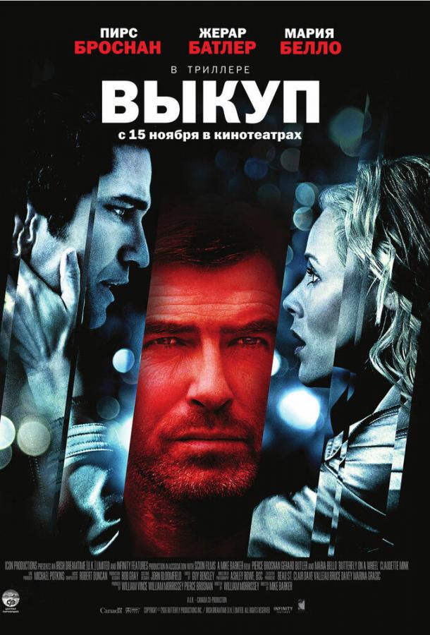 Фильм Выкуп 2006 года смотреть онлайн с Пирсом Броснаном и Джерардом Батлером